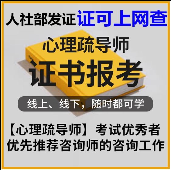 心理疏导师证书报考